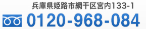 兵庫県姫路市網干区宮内133-1 フリーダイヤル:0120-968-084