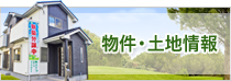 物件・土地情報
