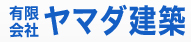 有限会社ヤマダ建築