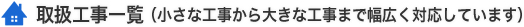 取扱工事一覧(小さな工事から大きな工事まで幅広く対応しています)